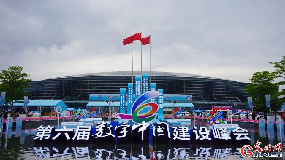 組圖直擊，第六屆數(shù)字中國(guó)建設(shè)峰會(huì)今日開(kāi)幕