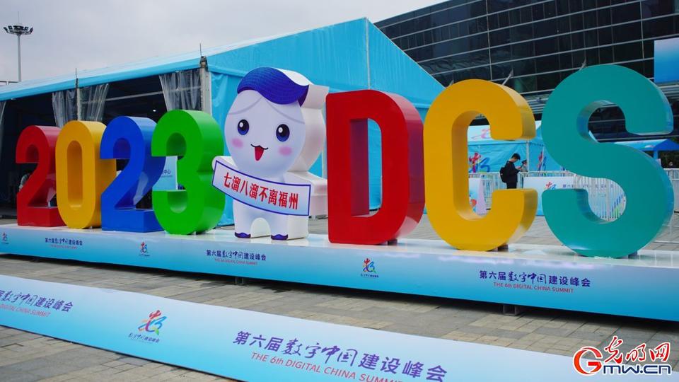 組圖直擊，第六屆數(shù)字中國(guó)建設(shè)峰會(huì)今日開(kāi)幕