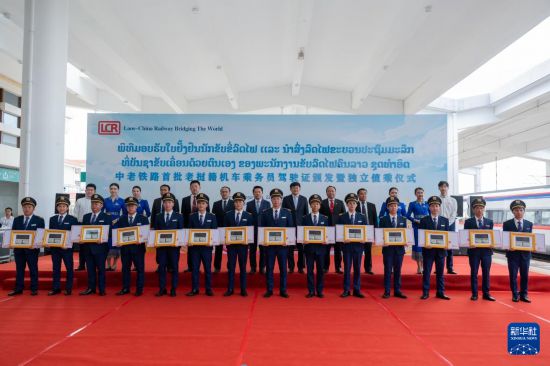 8月5日，在中老鐵路萬象站，中老鐵路首批14名老撾籍火車司機(jī)獲頒駕駛資格證書。新華社發(fā)（凱喬 攝）