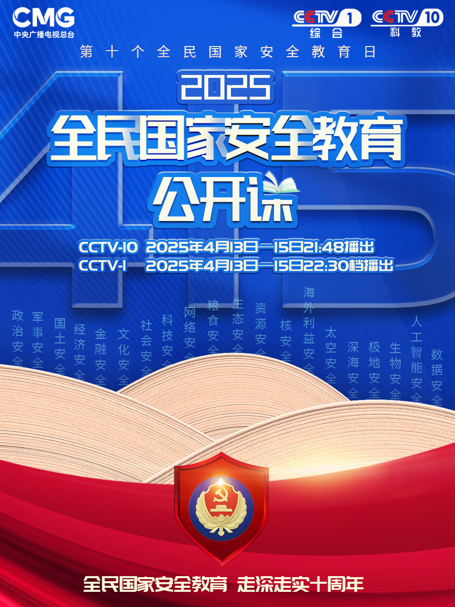 《2025全民國家安全教育公開課》即將開講了